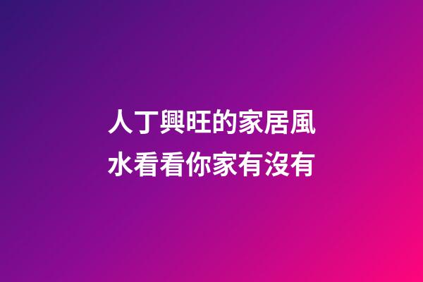 人丁興旺的家居風水看看你家有沒有