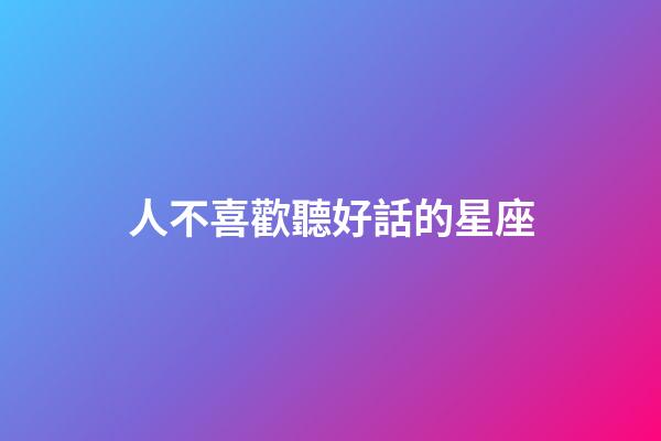 人不喜歡聽好話的星座-第1張-星座運勢-玄機派