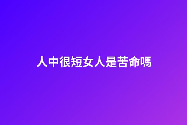 人中很短女人是苦命嗎(李乃文：男二是個技術活兒，配角容易黃金難)-第1張-觀點-玄機派