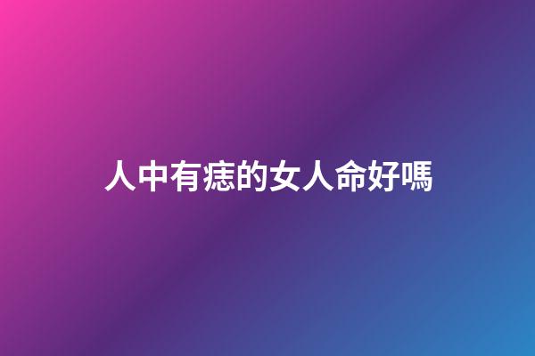 人中有痣的女人命好嗎(痣相分析：男女人中有痣會影響“命運”嗎？)-第1張-觀點-玄機派