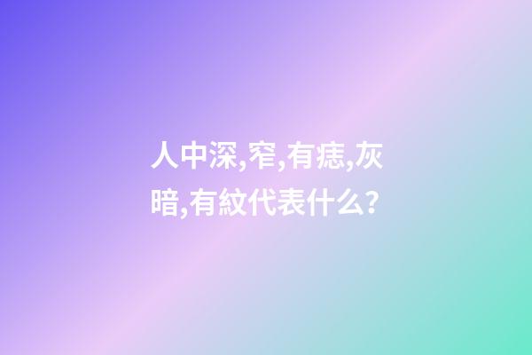 人中深,窄,有痣,灰暗,有紋代表什么？