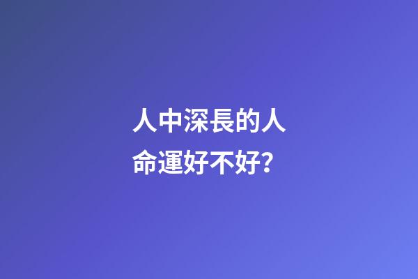 人中深長的人命運好不好？