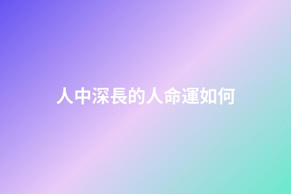 人中深長的人命運如何