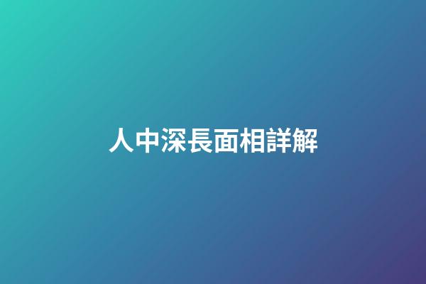 人中深長面相詳解