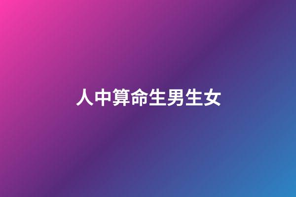 人中算命生男生女