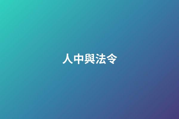人中與法令