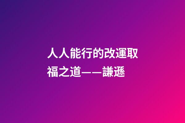 人人能行的改運取福之道——謙遜