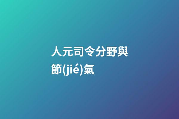 人元司令分野與節(jié)氣