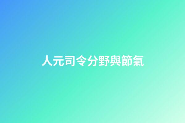 人元司令分野與節氣