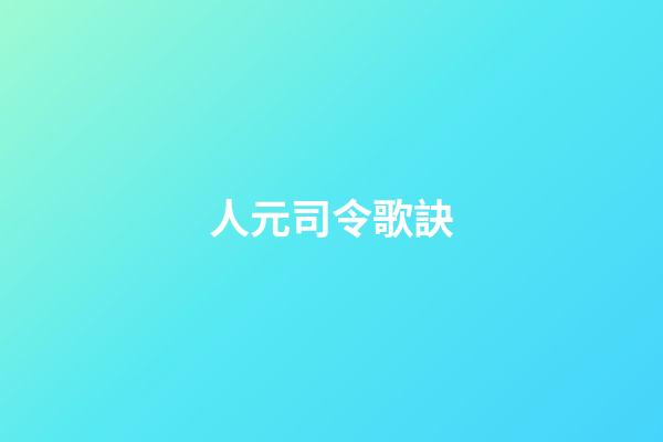 人元司令歌訣