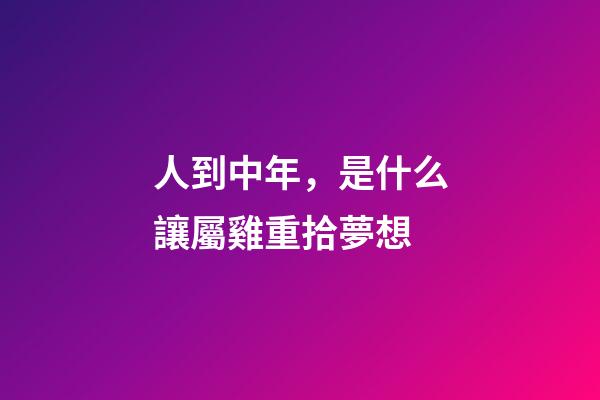 人到中年，是什么讓屬雞重拾夢想