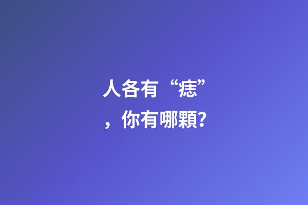 人各有“痣”，你有哪顆？