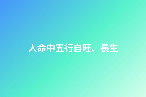 人命中五行自旺、長生