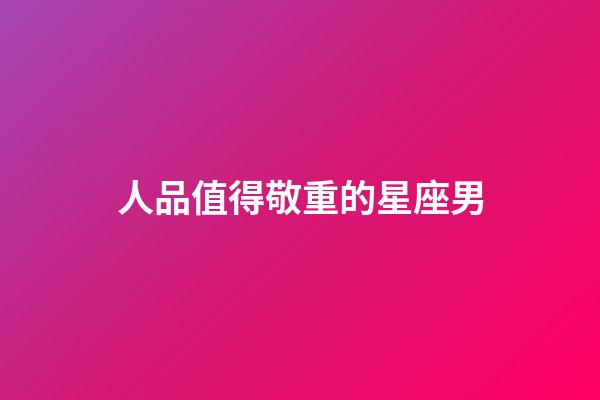 人品值得敬重的星座男-第1張-星座運勢-玄機派