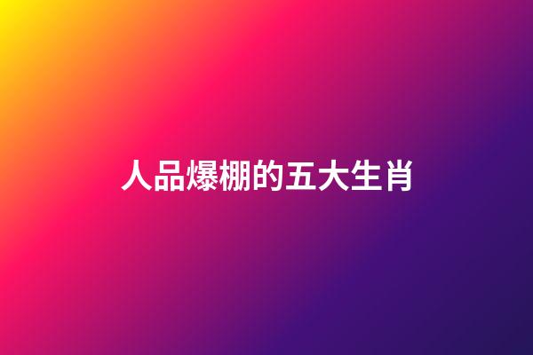 人品爆棚的五大生肖