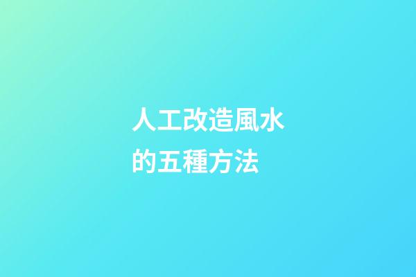 人工改造風水的五種方法