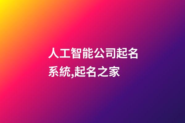 人工智能公司起名系統,起名之家-第1張-公司起名-玄機派