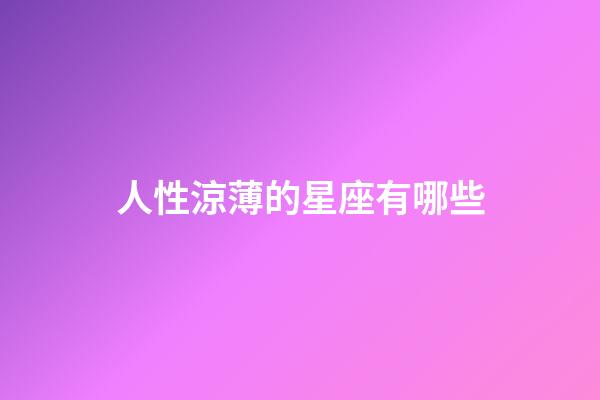 人性涼薄的星座有哪些-第1張-星座運勢-玄機派