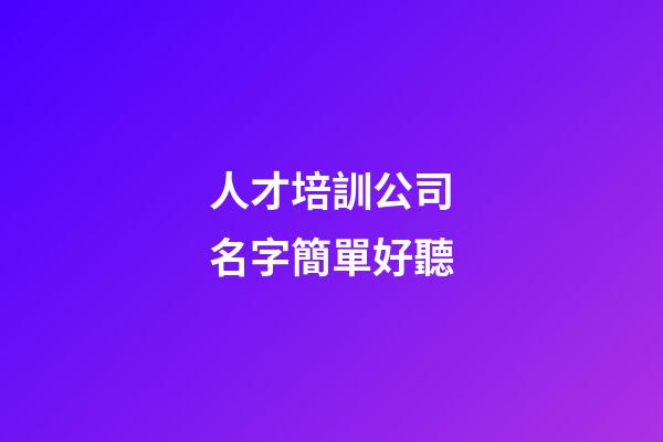 人才培訓公司名字簡單好聽