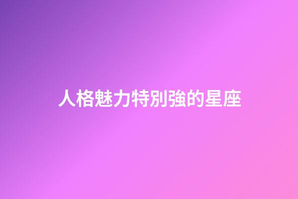 人格魅力特別強的星座