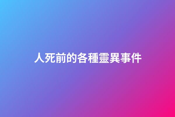 人死前的各種靈異事件