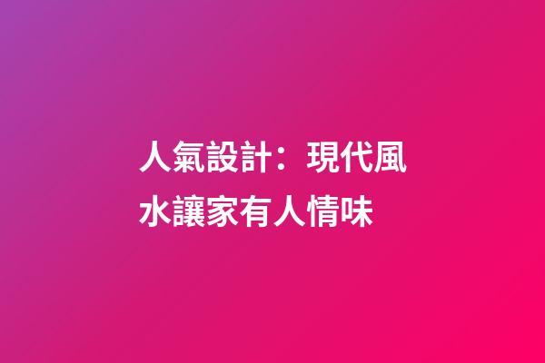 人氣設計：現代風水讓家有人情味