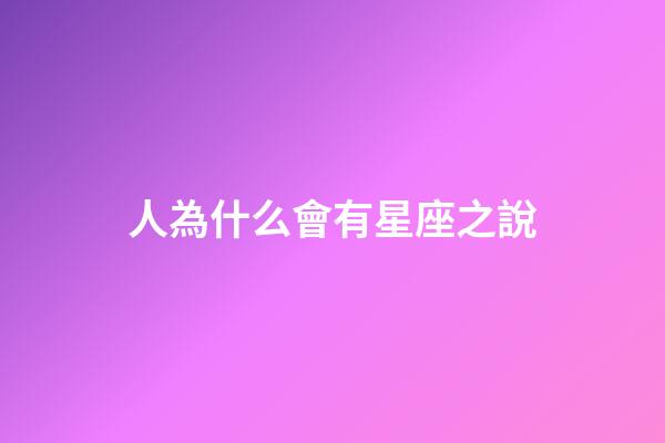 人為什么會有星座之說-第1張-星座運勢-玄機派