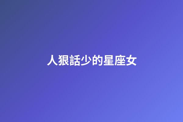 人狠話少的星座女-第1張-星座運勢-玄機派