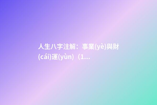人生八字注解：事業(yè)與財(cái)運(yùn)（1）