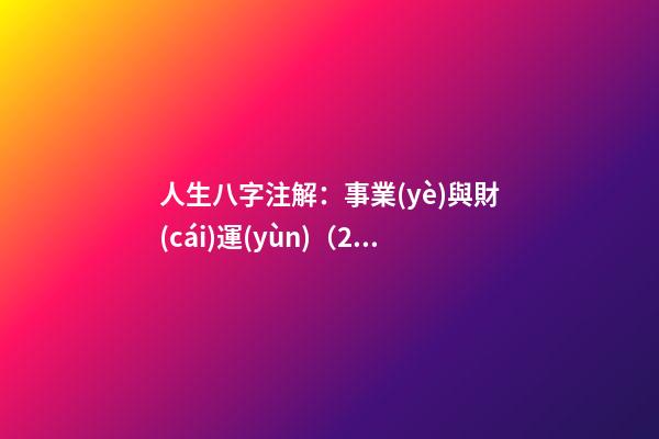人生八字注解：事業(yè)與財(cái)運(yùn)（2）