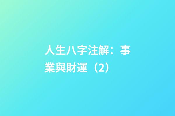 人生八字注解：事業與財運（2）