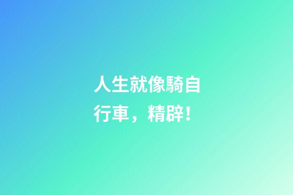 人生就像騎自行車，精辟！