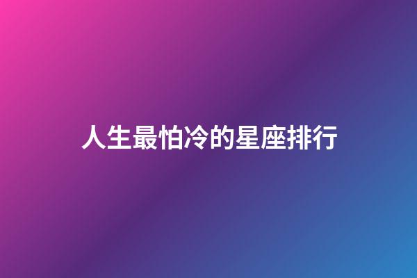 人生最怕冷的星座排行-第1張-星座運勢-玄機派