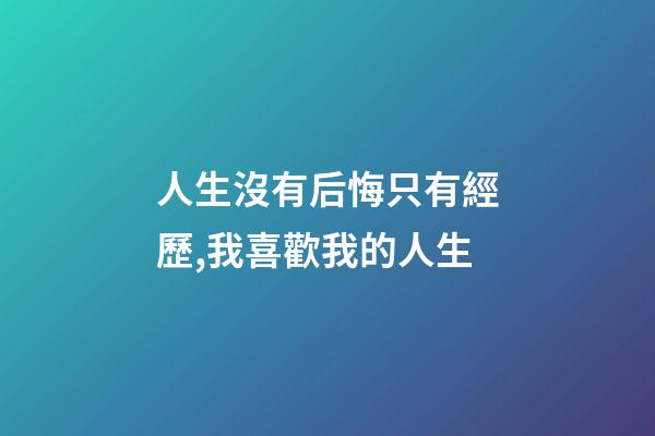 人生沒有后悔只有經歷,我喜歡我的人生-第1張-觀點-玄機派