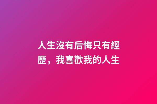 人生沒有后悔只有經歷，我喜歡我的人生-第1張-觀點-玄機派