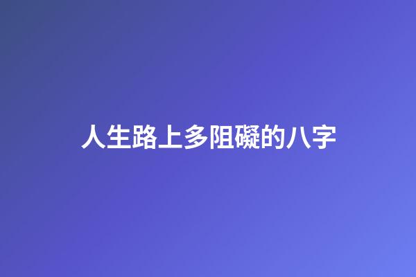 人生路上多阻礙的八字