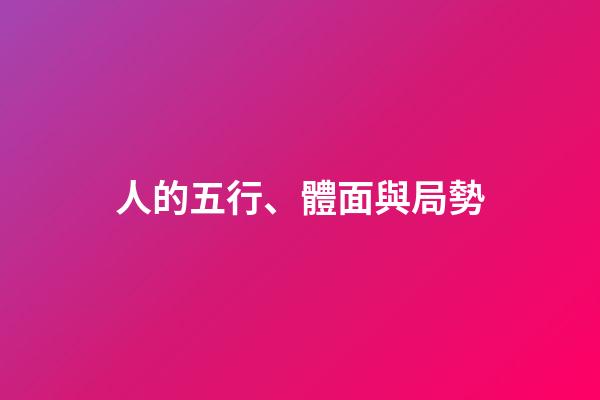 人的五行、體面與局勢