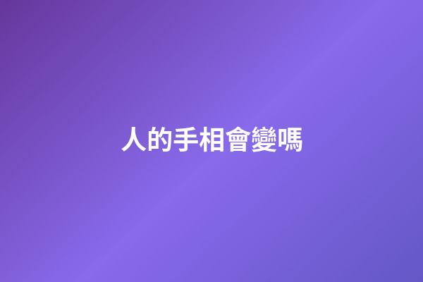 人的手相會變嗎