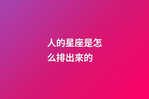 人的星座是怎么排出來的-第1張-星座運勢-玄機派
