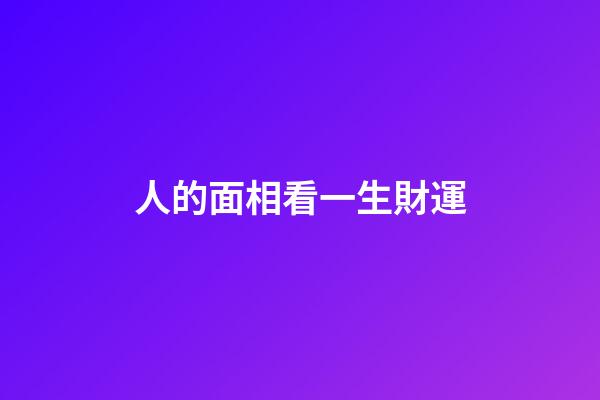 人的面相看一生財運