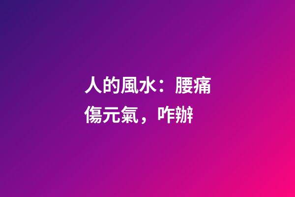 人的風水：腰痛傷元氣，咋辦?