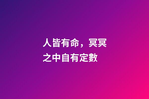 人皆有命，冥冥之中自有定數