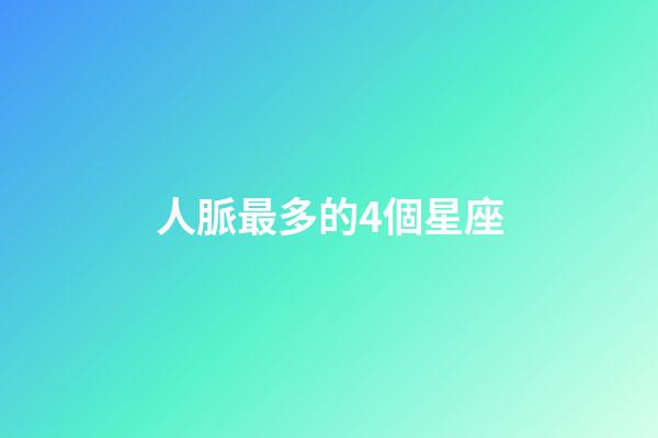 人脈最多的4個星座-第1張-星座運勢-玄機派