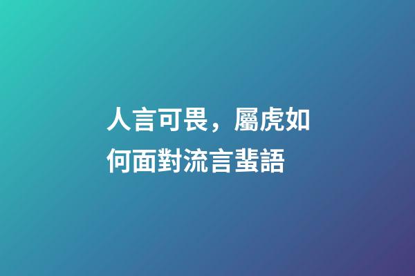 人言可畏，屬虎如何面對流言蜚語