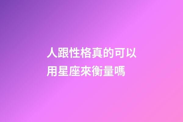 人跟性格真的可以用星座來衡量嗎-第1張-星座運勢-玄機派