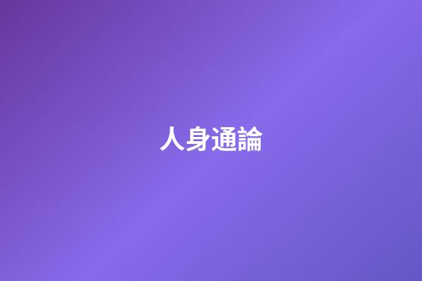 人身通論