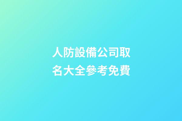 人防設備公司取名大全參考免費-第1張-公司起名-玄機派