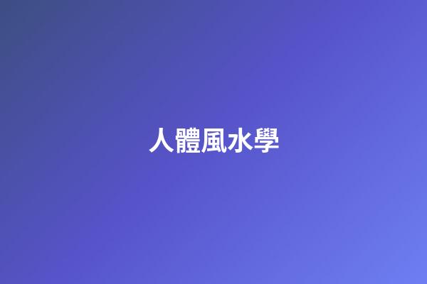 人體風水學