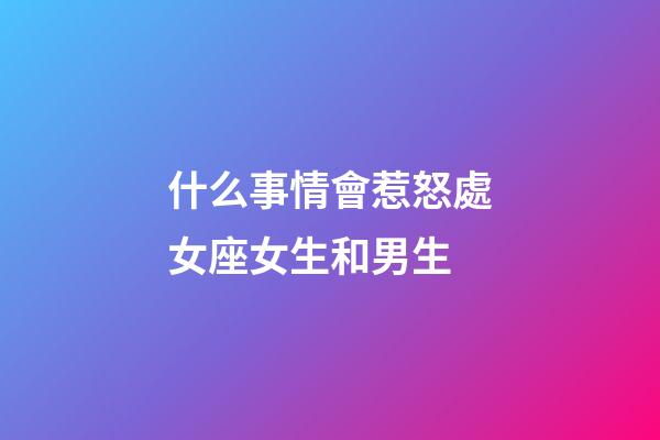 什么事情會惹怒處女座女生和男生-第1張-星座運勢-玄機派
