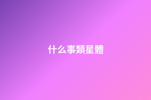 什么事類星體